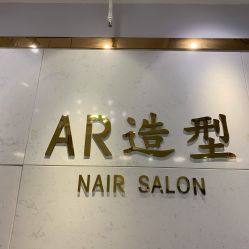 -AR造型工作室