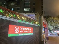 -不曾在把把烧•烧烤(莲坂磐基店)