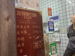 -龙翔臭豆腐(河坊街店)