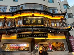 -德兴馆(广东路总店)