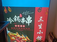 -三生小馆(亭知路店)