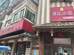 -海坛特色小吃·只做平潭特色菜(平潭店)