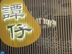 -谭仔米线(壹方城店)