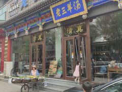门面-老三羊汤【北兴隆街店】