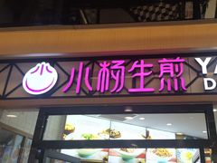 -小杨生煎(香港名都店)