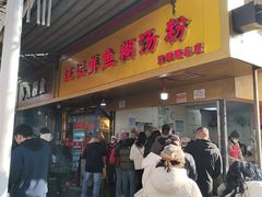 -汪记鲜鱼糊汤粉(沈阳路总店)