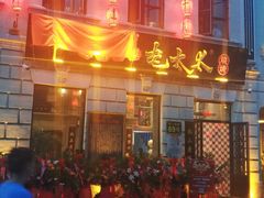 -北三老太太烧烤(人生一串上榜店)