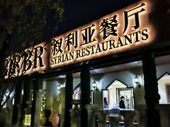 -BRBR叙利亚餐厅(总店)