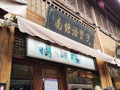 门面-南塘油赞子(南塘店)