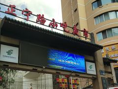 -正宁路小吃夜市