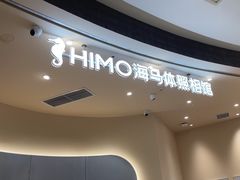 -海马体照相馆(成都来福士广场店)