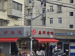 -晶牌烤鸭(延吉东路557弄小区店)