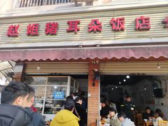 -赵姐猪耳朵饭店