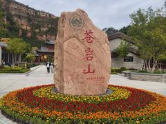 -苍岩山风景名胜区
