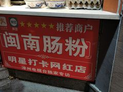 -闽南肠粉(鼓浪屿总店)
