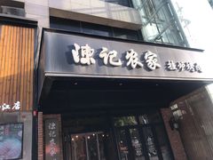 门面-陈记农家挂炉烤肉(雁南一路店)