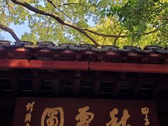 -秋霞圃
