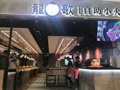 -龍歌自助小火锅(李沧丽达店)