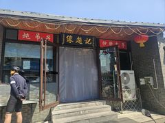 -缘赵记(沙子口店)