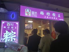 门面-璐坊粽王(复兴中路店)