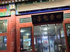 门面-四条包子(古城街店)
