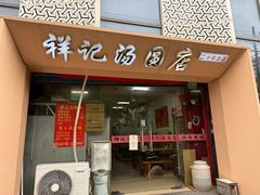 -祥记汤圆(东宝兴路店)