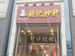 门面-姚记炒肝店(簋街店)