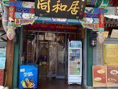 -同和居(什刹海店)