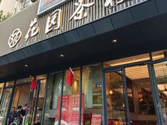 -花园茶楼·淮扬菜(兴城西路店)