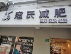 点击看大图 -寇氏拔罐减肥