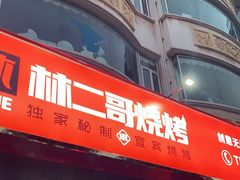 门面-林二哥宜烤官·宜宾小烧烤