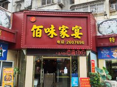 -佰味家宴(柠溪文化广场店)