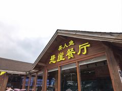 -美人鱼悬崖海景餐厅(鹿嘴山庄店)