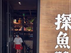 门面-探鱼·鲜青椒爽麻烤鱼(番禺万达店)