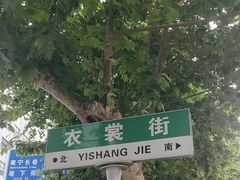 -衣裳街历史文化街区
