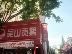 -吴山贡鹅(罍街店)