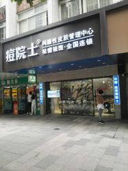 -痘院士专业祛痘皮肤管理