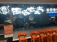 -西塔老太太泥炉烤肉(龙湖北苑天街店)