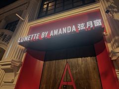-弦月窗LUNETTE BY AMANDA(复兴路店)