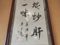 -姚记炒肝店(簋街店)