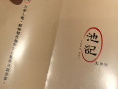 -池记(尖沙咀店)