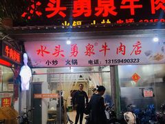 门面-水头牛肉店(洋坪分店)