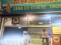 -华哥新鲜猪精品美食
