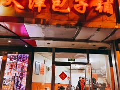 门面-天津包子铺(万泉庄店)