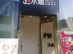 门面-赵小姐丨新中餐(曲江店)