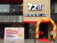 -72街红烧排骨饭(海珠丽影广场店)