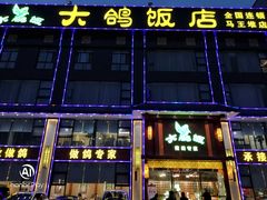 -大鸽饭(马王堆店)