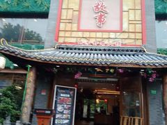 门面-川中故事·成都老火锅(东书房店)