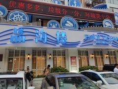 -品海楼·大连海胆锅贴馆(东港店)