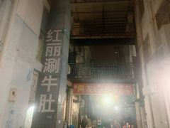 门面-北大街红丽涮牛肚火锅店